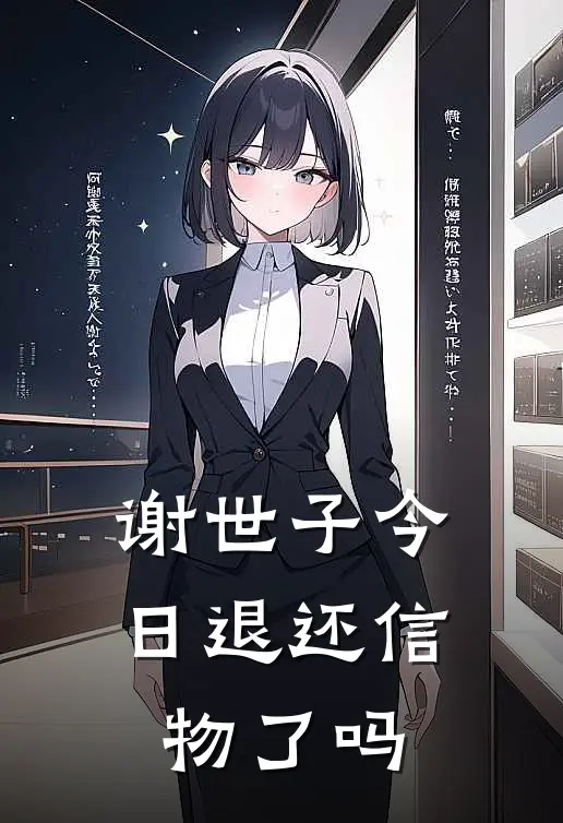 谢世子今日退还信物了吗