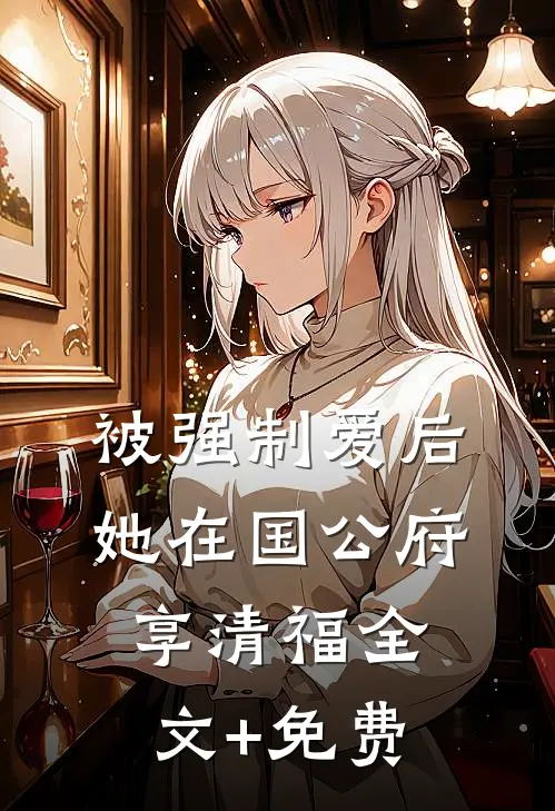 被强制爱后，她在国公府享清福全文+免费