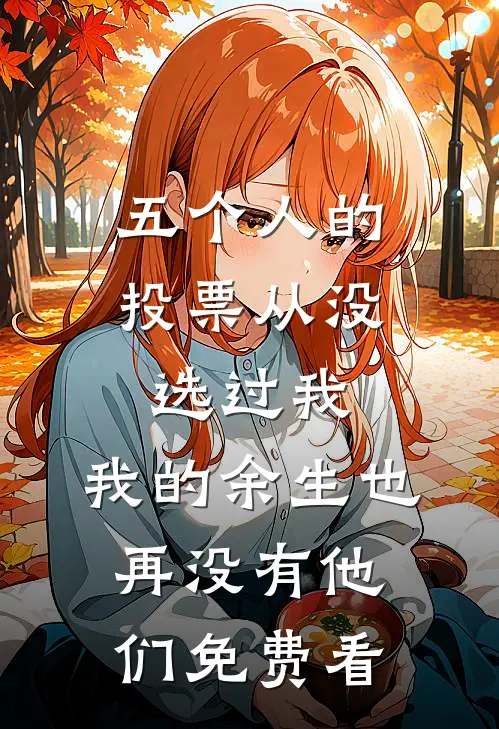 五个人的投票从没选过我，我的余生也再没有他们免费看