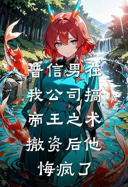 普信男在我公司搞帝王之术，撤资后他悔疯了