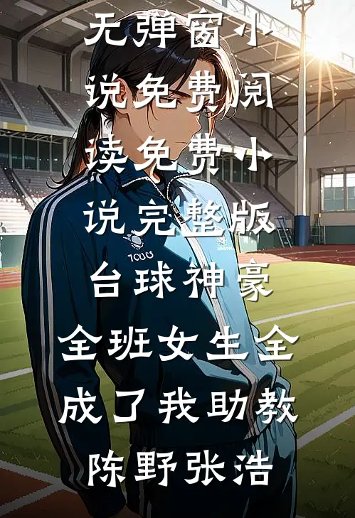 台球神豪：全班女生全成了我助教陈野张浩无弹窗小说免费阅读_免费小说完整版台球神豪：全班女生全成了我助教陈野张浩