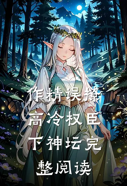 作精误撩：高冷权臣下神坛完整阅读