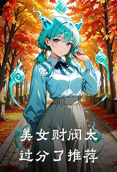 美女财阀太过分了推荐