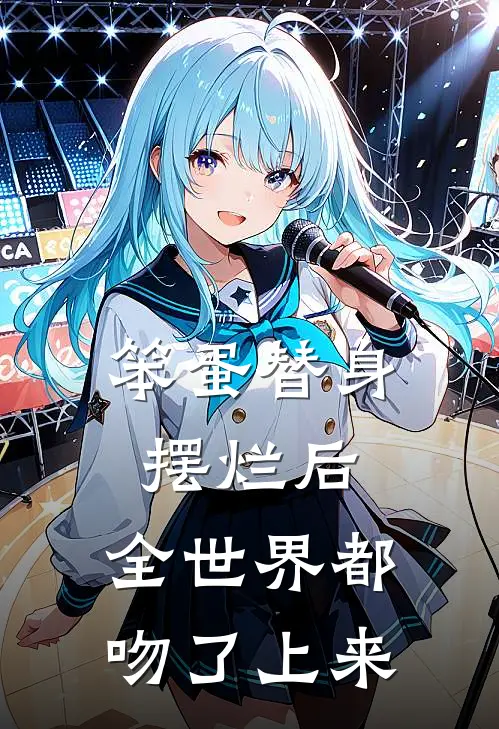 笨蛋替身摆烂后，全世界都吻了上来