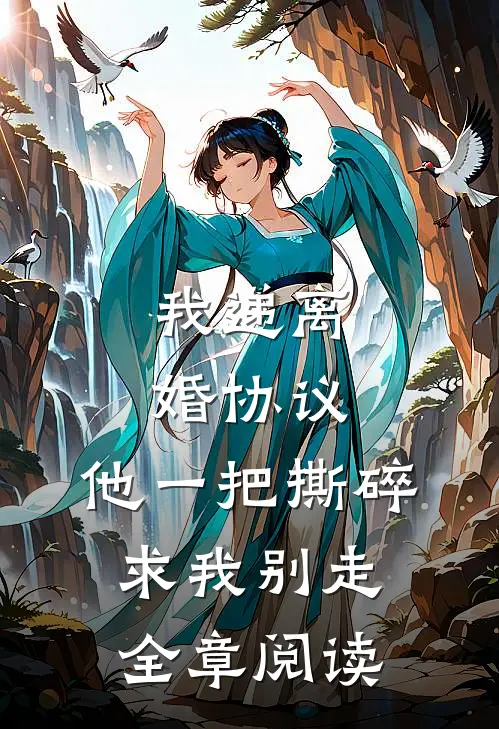 我递离婚协议，他一把撕碎求我别走全章阅读