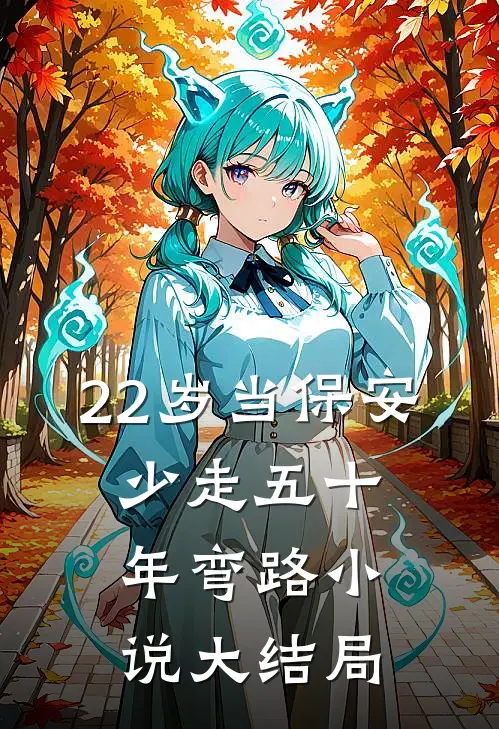 22岁当保安，少走五十年弯路小说大结局