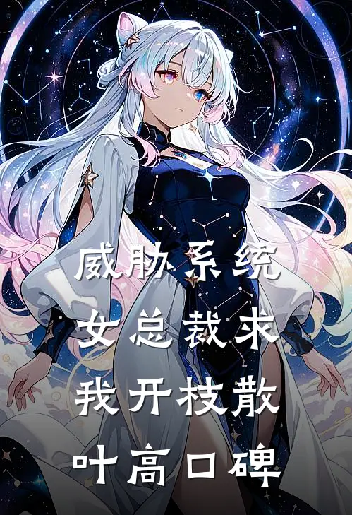 威胁系统：女总裁求我开枝散叶高口碑