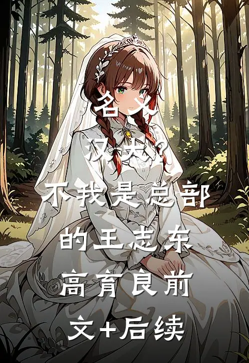 名义：汉大？不，我是总部的王志东高育良前文+后续