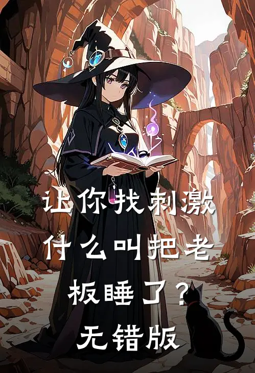 让你找刺激，什么叫把老板睡了？无错版