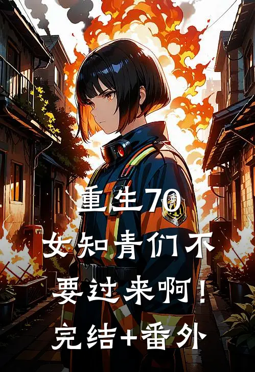 重生70：女知青们不要过来啊！完结+番外