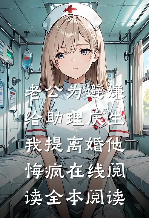 老公为避嫌给助理庆生，我提离婚他悔疯在线阅读全本阅读