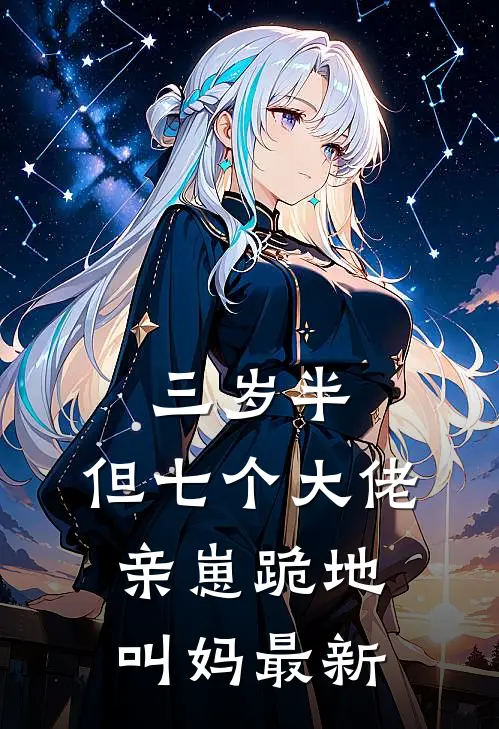 三岁半，但七个大佬亲崽跪地叫妈最新