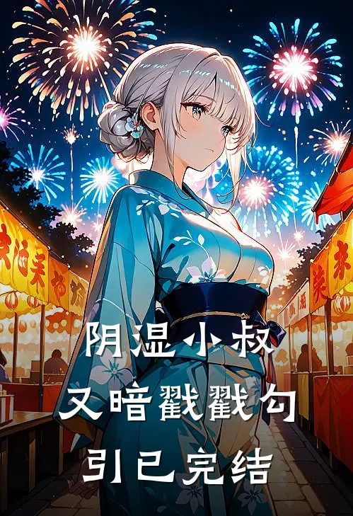 阴湿小叔，又暗戳戳勾引已完结