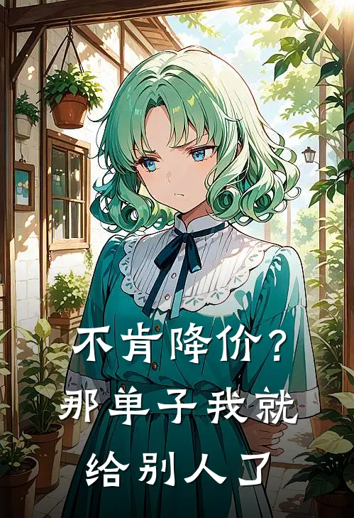 不肯降价？那单子我就给别人了