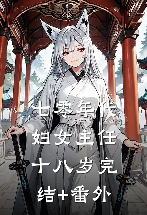 七零年代：妇女主任十八岁完结+番外