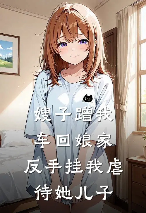 嫂子蹭我车回娘家，反手挂我虐待她儿子