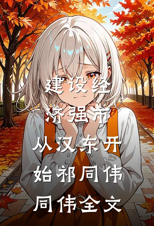 建设经济强市，从汉东开始祁同伟同伟全文