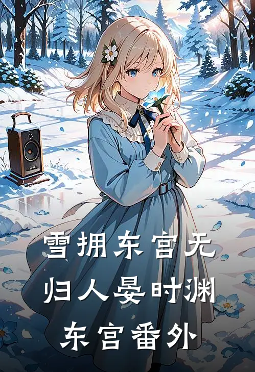 雪拥东宫无归人晏时渊东宫番外
