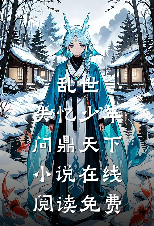 乱世：失忆少年问鼎天下小说在线阅读免费