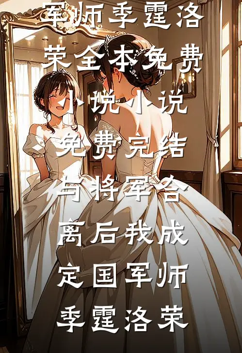 与将军合离后我成定国军师(季霆洛荣)全本免费小说_小说免费完结与将军合离后我成定国军师(季霆洛荣)