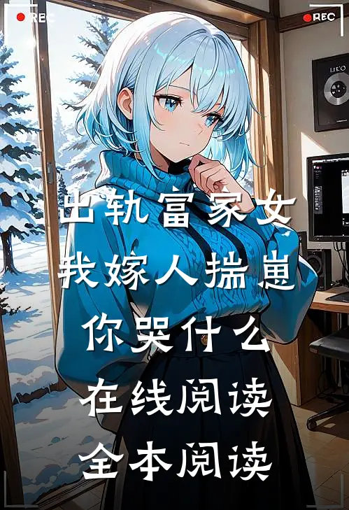 出轨富家女，我嫁人揣崽你哭什么在线阅读全本阅读