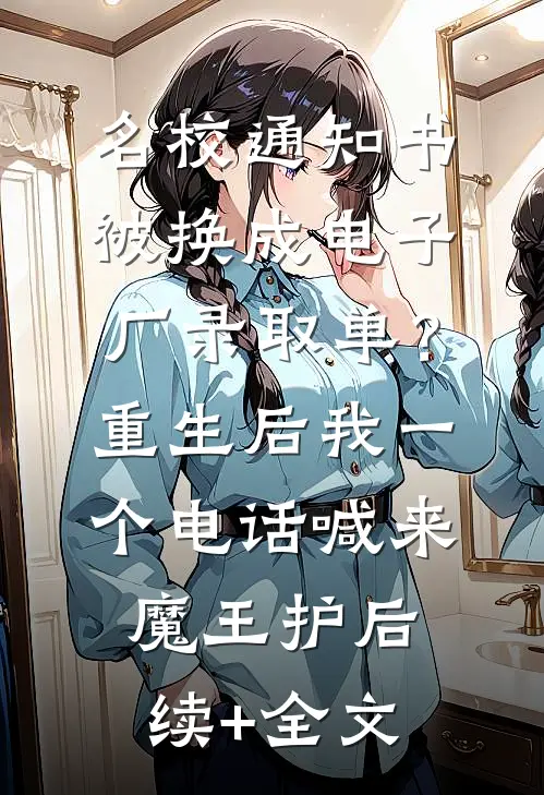 名校通知书被换成电子厂录取单？重生后我一个电话喊来魔王护后续+全文