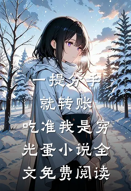 一提分手就转账，吃准我是穷光蛋小说全文免费阅读