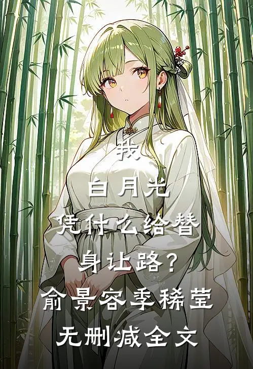 我，白月光，凭什么给替身让路？俞景容季稀莹无删减全文