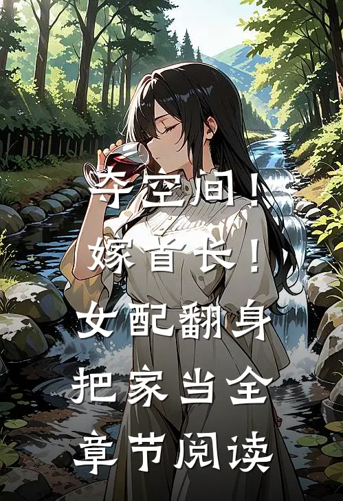 夺空间！嫁首长！女配翻身把家当全章节阅读