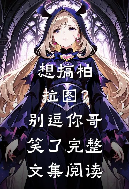 想搞柏拉图？别逗你哥笑了完整文集阅读