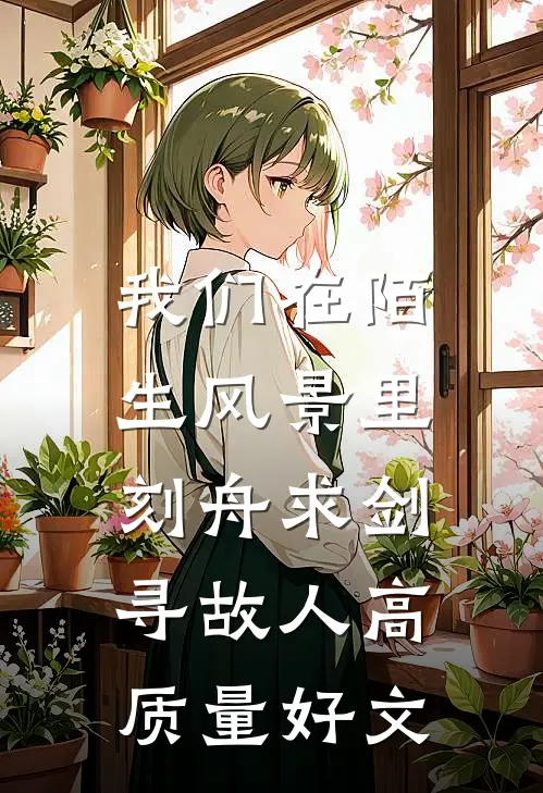 我们在陌生风景里，刻舟求剑寻故人高质量好文