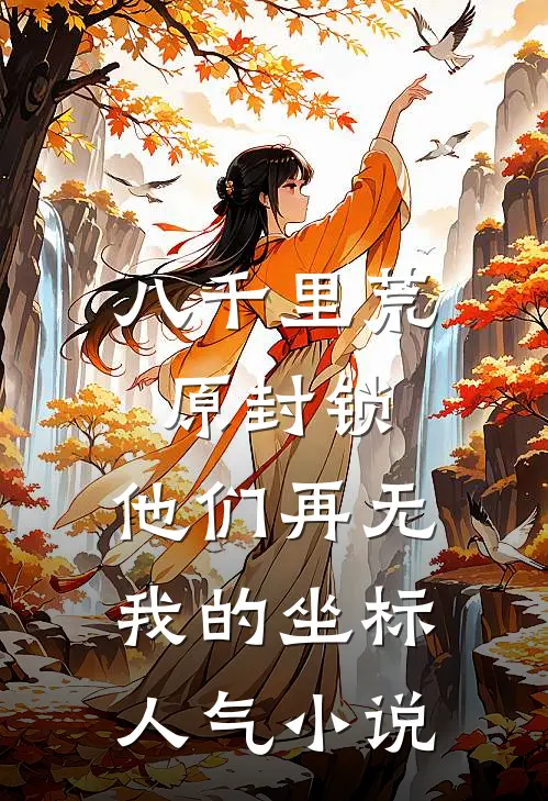 八千里荒原封锁，他们再无我的坐标人气小说