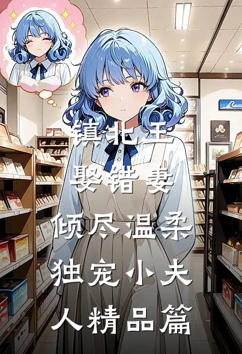 镇北王娶错妻，倾尽温柔独宠小夫人精品篇