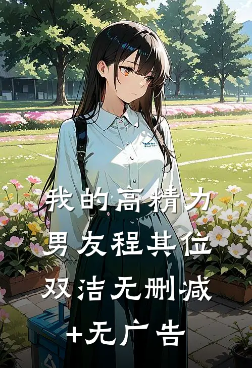 我的高精力男友程其位双洁无删减+无广告