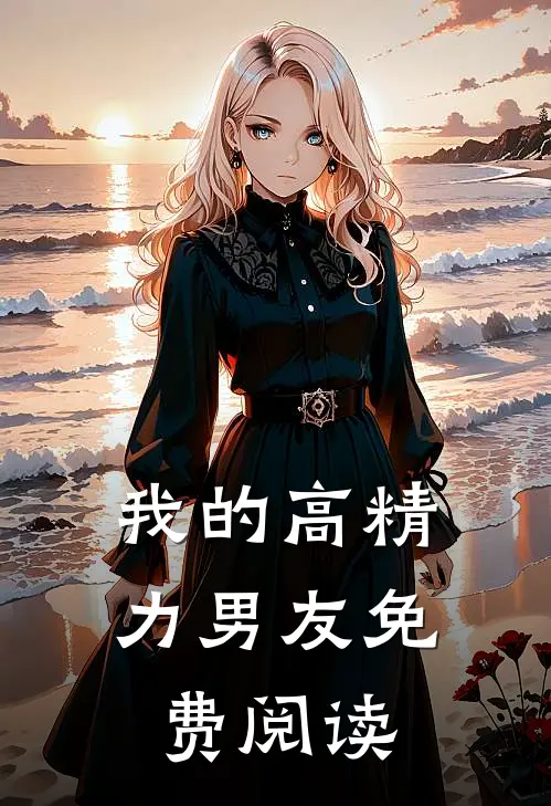 我的高精力男友免费阅读