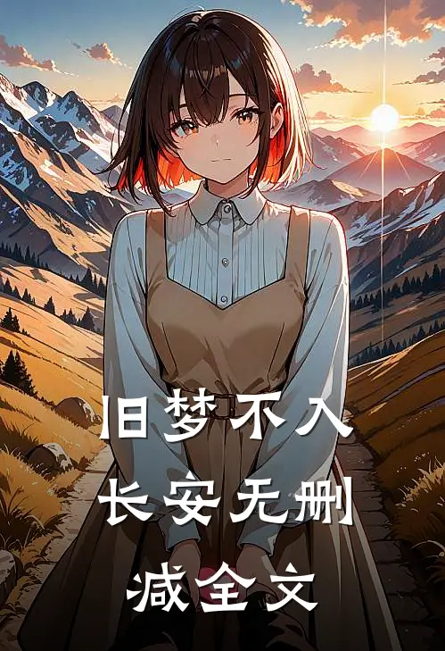 旧梦不入长安无删减全文