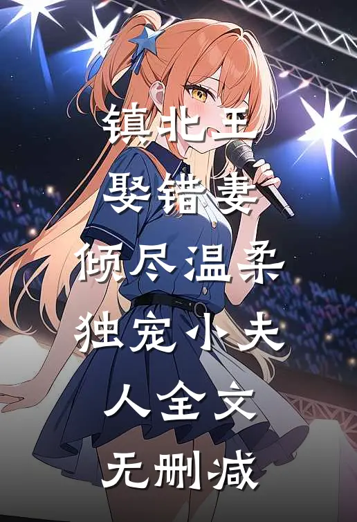 镇北王娶错妻，倾尽温柔独宠小夫人全文无删减