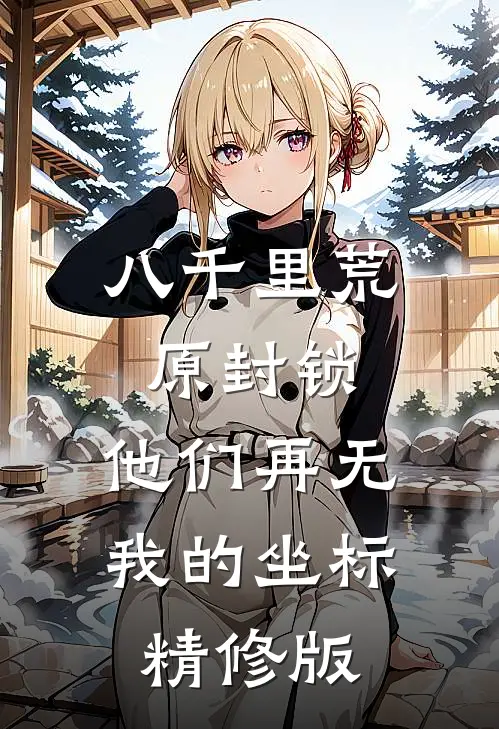 八千里荒原封锁，他们再无我的坐标精修版