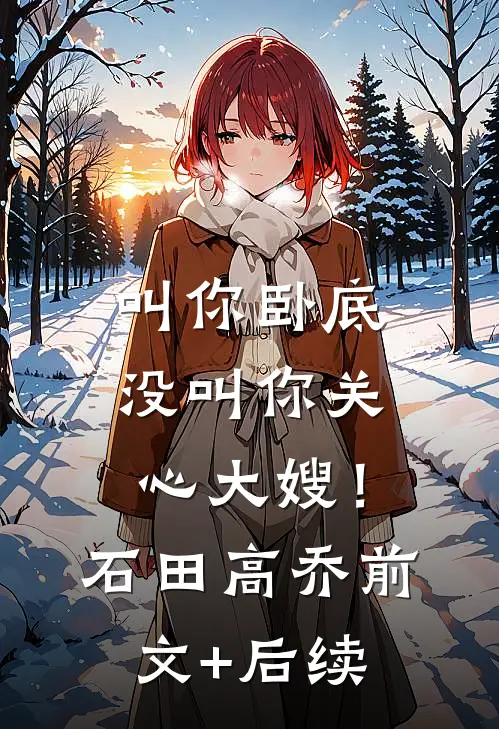 叫你卧底，没叫你关心大嫂！石田高乔前文+后续