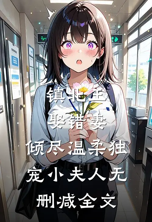 镇北王娶错妻，倾尽温柔独宠小夫人无删减全文