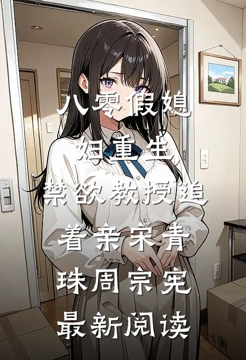 八零假媳妇重生，禁欲教授追着亲宋青珠周宗宪最新阅读