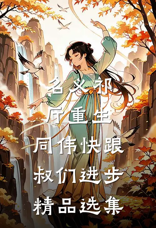 名义祁厅重生，同伟快跟叔们进步精品选集