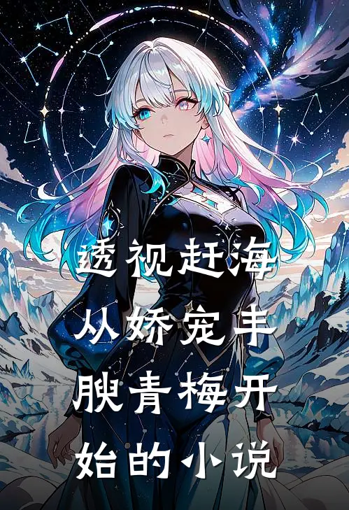透视赶海：从娇宠丰腴青梅开始的小说