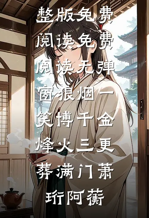 狼烟一笑博千金，烽火三更葬满门(萧珩阿蘅)小说完整版免费阅读_免费阅读无弹窗狼烟一笑博千金，烽火三更葬满门(萧珩阿蘅)