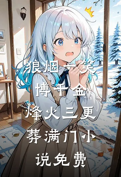 狼烟一笑博千金，烽火三更葬满门小说免费