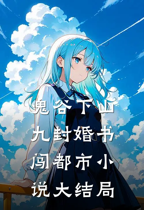 鬼谷下山：九封婚书闯都市小说大结局