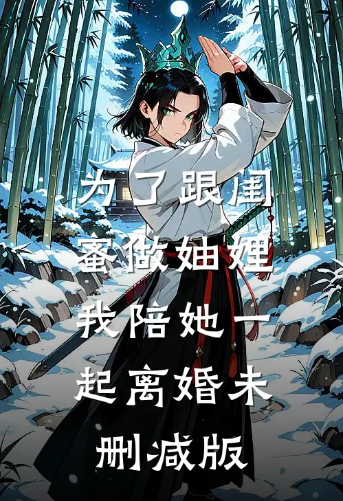 为了跟闺蜜做妯娌，我陪她一起离婚未删减版