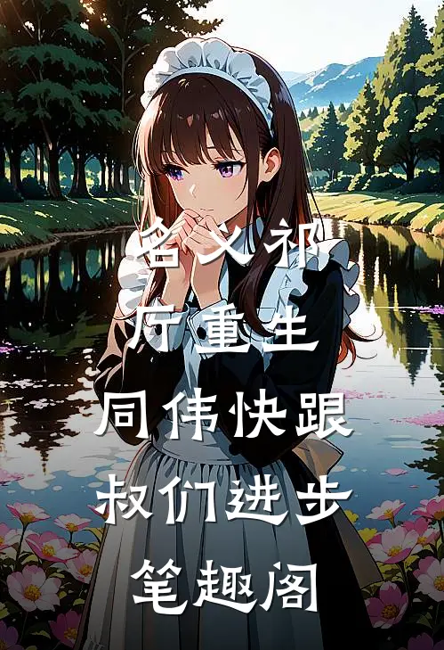 名义祁厅重生，同伟快跟叔们进步笔趣阁