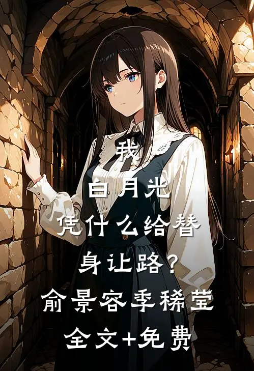 我，白月光，凭什么给替身让路？俞景容季稀莹全文+免费