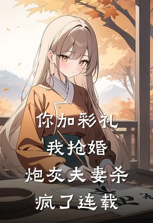 你加彩礼我抢婚，炮灰夫妻杀疯了连载